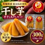熟成干し芋 丸干し平干しセット300g 150g×2