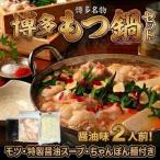 博多醤油もつ鍋セット2人前