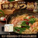博多味噌もつ鍋セット2人前