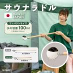 ロウリュサウナ ショートラドル サウナ用柄杓