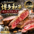 この味プレミアム 博多和牛ロースブロック 約1kg