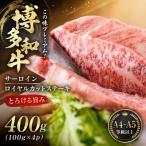 この味プレミアム 博多和牛サーロインロイヤルカットステー…