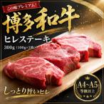 この味プレミアム 博多和牛ヒレステーキ 300g