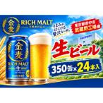 ふるさと納税 府中市 サントリー金麦【生ビール】　350ml缶×24本入