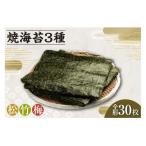 焼海苔3種 松1帖 竹1帖 梅1帖