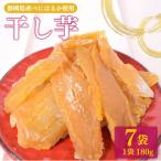 干し芋 紅はるか平いも 7袋セット 計1 260g