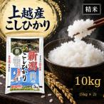 コシヒカリ 無洗米 上越産 10kg