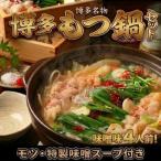 博多味噌もつ鍋セット4人前 2人前×2セット