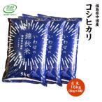 令和8年産 産コシヒカリ 玄米15kg JGAP認証農場で栽培した…