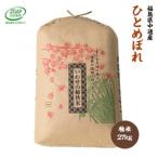 令和8年産 産ひとめぼれ 精米27kg JGAP認証農場で栽培した…