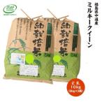 令和8年産 産ミルキークイーン玄米10kg