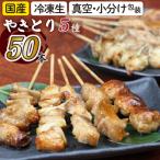 焼き鳥5種 50本セット 冷凍 鶏 CN-001-D