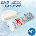 久保田食品 ミルクアイスキャンデー 80ml×20本セット