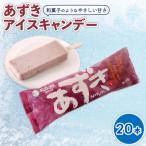 久保田食品 あずきアイスキャンデー 80ml×20本セット