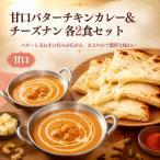 インドカレー屋の甘口バターチキンカレー&amp;チーズナン