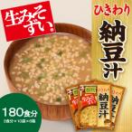 袋入生みそずい ひきわり納豆汁3食×10袋×6箱
