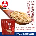 フリーズドライ納豆 ひきわり25g×10袋×6箱
