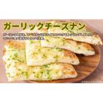 本格インドカレー屋のガーリックチーズナン 300g×3枚