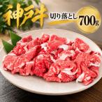 神戸牛 切り落とし 700g