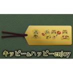 純金招福キッピーしおり キッピー&ハッピーenjoy