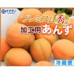 あんず 加工用 秀品 約1kg