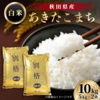 米 あきたこまち 10kg