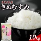 令和8年産 新米 きぬむすめ 10kg