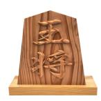 木製高彫り飾り駒 将棋駒 8.3寸