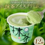 久保田食品 抹茶アイスクリーム 110ml×12個セット