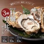 厚岸産 ブランド牡蠣食べ比べ 3種×各10個 計30個