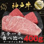 神戸ビーフ サーロイン&赤身 ステーキセット 計400g