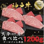 神戸ビーフ サーロイン&赤身 ステーキセット 計1200g