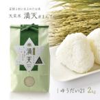 満天 ゆうだい21 精米 2kg