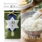 満天 コシヒカリ 精米 2kg