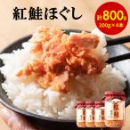 紅鮭ほぐし4本 計800g
