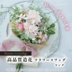 飾り方を変えて楽しめる ピンクのフラワースワッグ