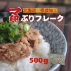 マ印 ぶりフレーク500g 標津産