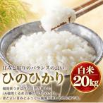 令和8年産 ひのひかり 白米 20kg