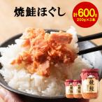 焼鮭ほぐし 200g×3本