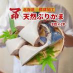 マ印 天然ぶりかま 標津産 3切れ×2p