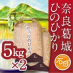 令和8年産 ひのひかり 5kg×2袋