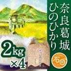 令和8年産 ひのひかり 2kg×4袋