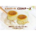 スフレケーキ COIN チーズ 8個入り×1箱
