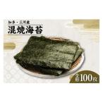 焼海苔 混 10帖