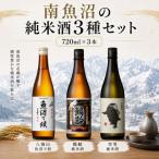 南魚沼の純米酒3種セット720ml×3本