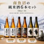 南魚沼の純米酒3種セット720ml×6本
