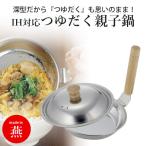 IH対応 つゆだく親子鍋 フタ付