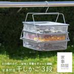 家事問屋 干しかご3段