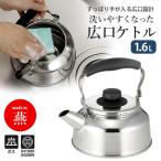 洗いやすくなった広口ケトル 1.6L