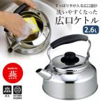 洗いやすくなった広口ケトル 2.6L